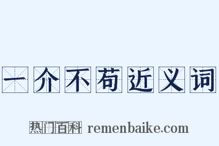 一介不苟近义词是什么意思的图片